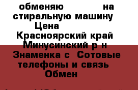 обменяю iPhone 6s на стиральную машину › Цена ­ 15 000 - Красноярский край, Минусинский р-н, Знаменка с. Сотовые телефоны и связь » Обмен   